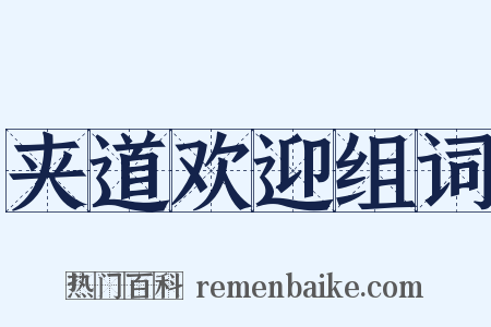 夹道欢迎组词是什么意思的图片